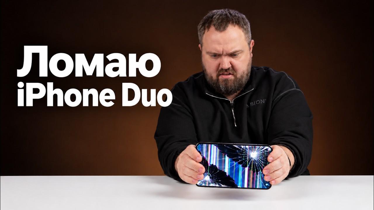 Hakyky durmuşda iPhone Duo-nyň krash-testi