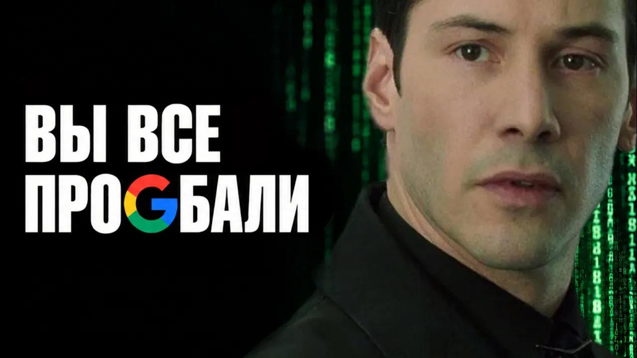 Как Google случайно запустил настоящую Матрицу