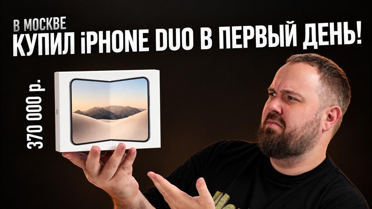 Купил iPhone Duo в первый день — миссия выполнена!