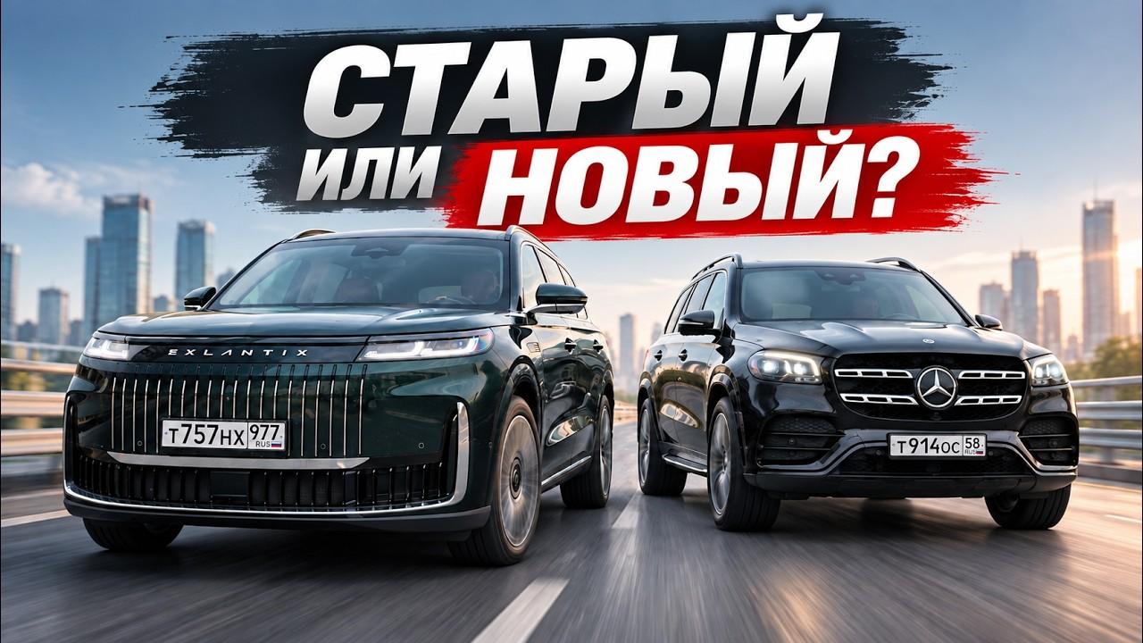 СТАРЫЙ ИЛИ НОВЫЙ: MERCEDES GLS VS. ESTEO EXLANTIX ET8