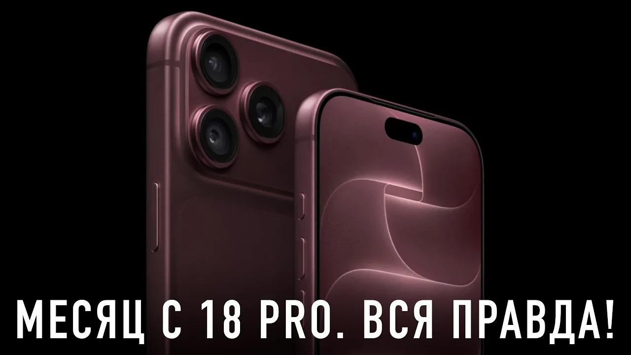МЕСЯЦ С iPHONE 18 PRO. ЧТО ПОШЛО НЕ ТАК?