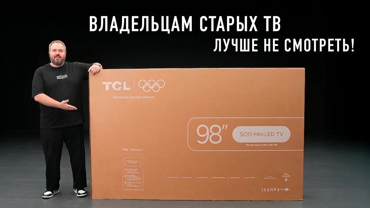 Мега большой телевизор TCL 98X11L SQD-Mini LED