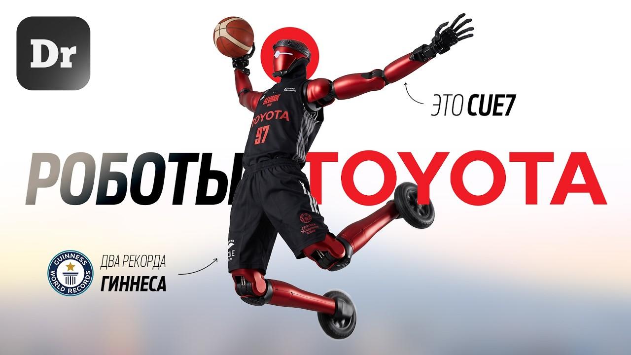 TOYOTA – империя машин | РОБОТЫ