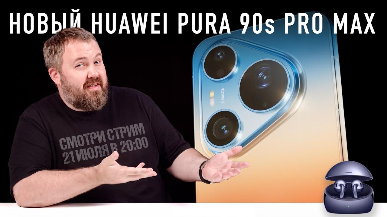 Täze Huawei Pura 90s Pro Max we beýleki täzelikleri görýäris!
