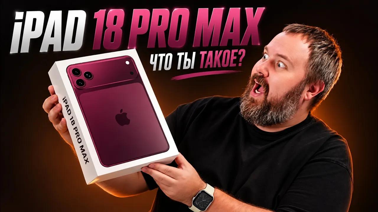 8 000 ruble dynan iPad 18 Pro Max — sen näme?