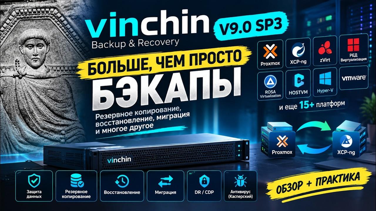 Vinchin Backup & Recovery: бэкап Proxmox, миграция и физика в одном флаконе