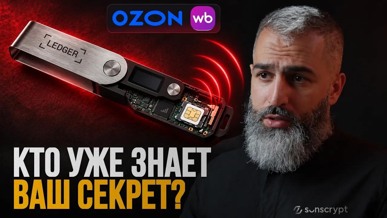 Настоящий Ledger, а секрет уже у мошенников. Что оказалось внутри