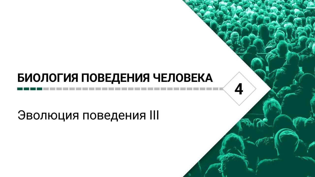 Биология поведения человека. Лекция #4. Эволюция поведения III [Роберт Сапольски, 2025]