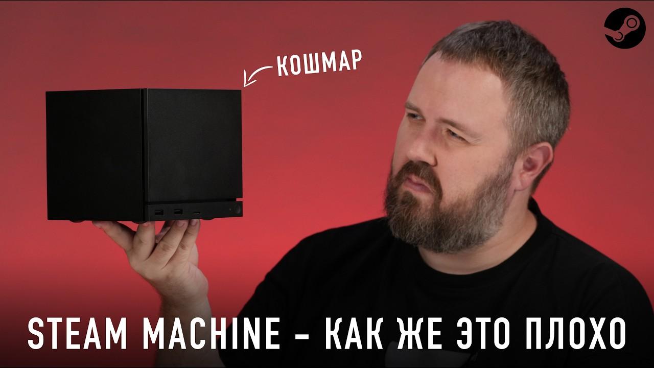Первое впечатление о STEAM MACHINE. Как же это плохо!