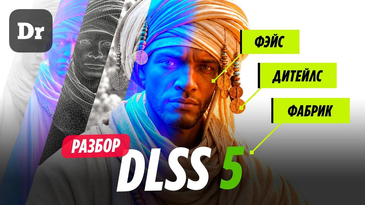 DLSS 5 — МАГИЯ или НЕЙРОСЛОП?
