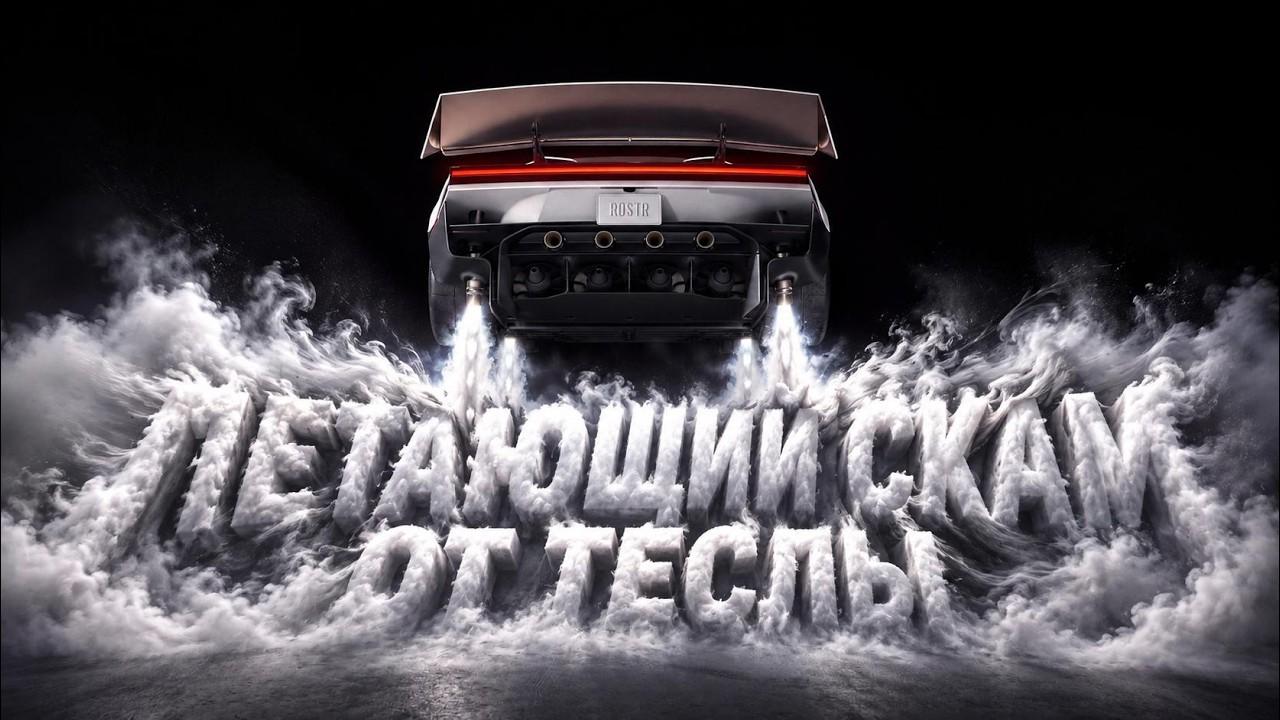 Uçýan Tesla — skammy ýa-da däl?