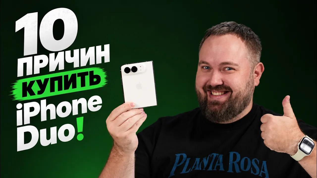 10 причин купить iPhone Duo!